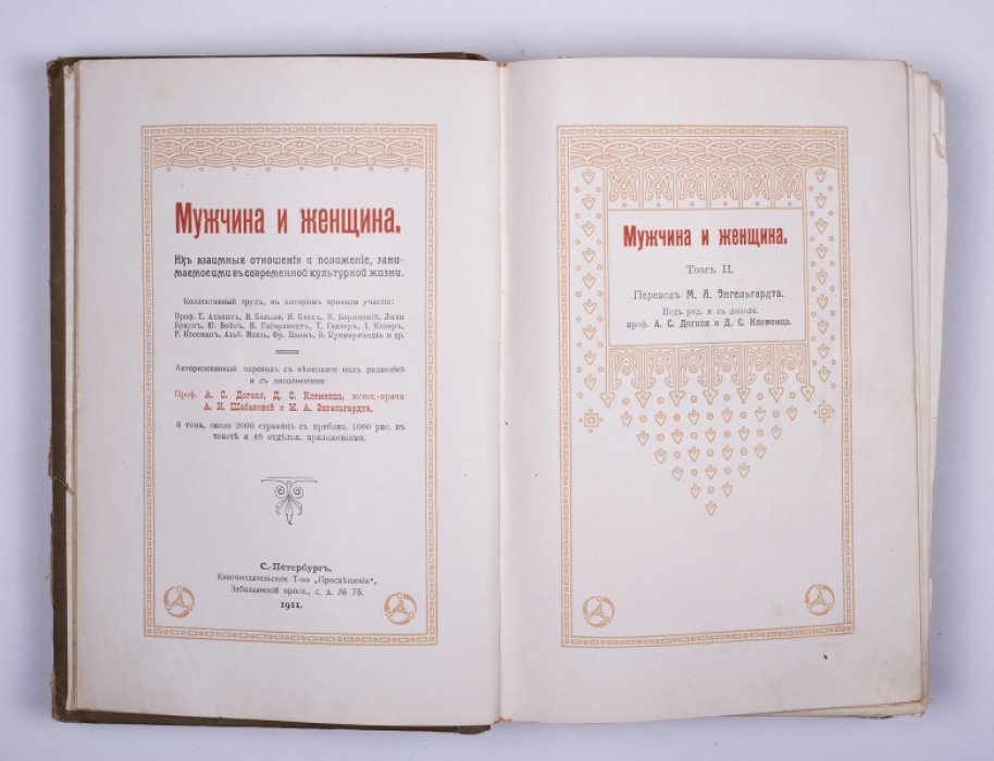 Мужчина и женщина: энциклопедия отношений полов (в 3 томах, Т. 1–3). Первое русскоязычное издание