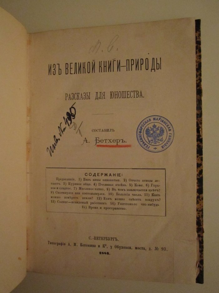 Бетхер А. Из великой книги природы.