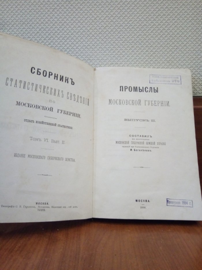 Боголепов И. Сборник статистических сведений по Московской губернии. Том VI. Вып. II. Промыслы Московской губернии. Выпуск II.