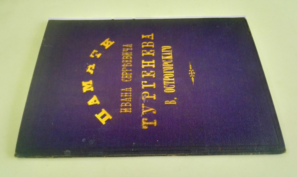 Острогорский, В. Памяти Ивана Сергеевича Тургенева.
