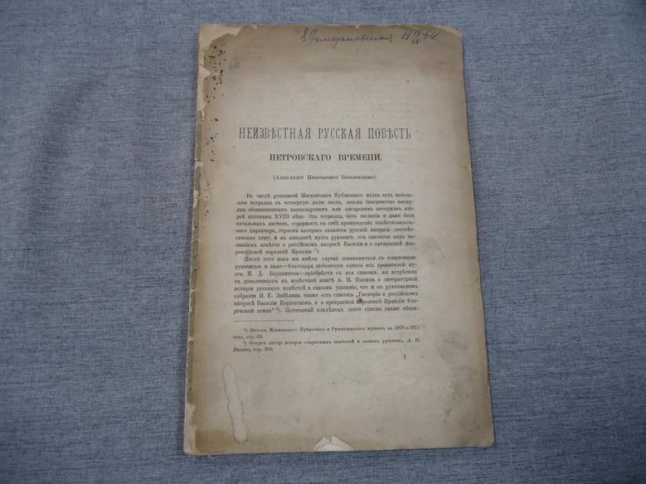 Майков Л.Н. Неизвестная русская повесть петровского времени.