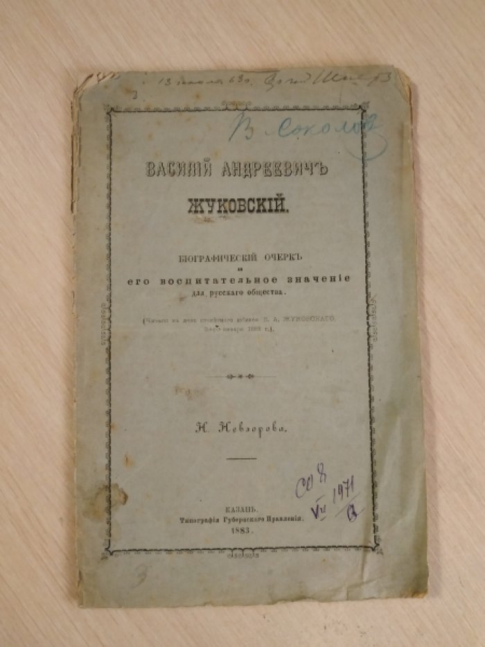 Невзорова Н. Василий Андреевич Жуковский. Биографический очерк и его воспитательное значение для русского общества.