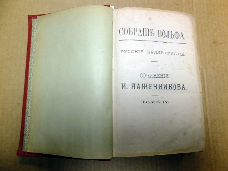 Лажечников И. Сочинения Лажечникова. Том IX-X. Немного лет назад (ч.3-4). Внучка панцырного боярина.