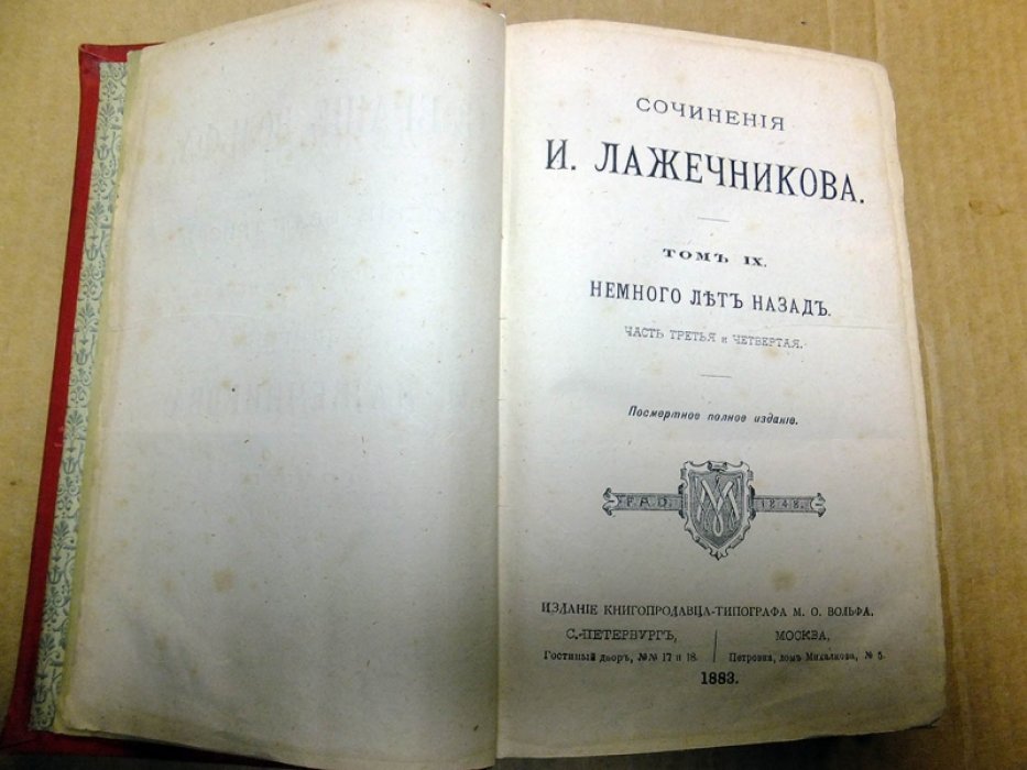 Лажечников И. Сочинения Лажечникова. Том IX-X. Немного лет назад (ч.3-4). Внучка панцырного боярина.