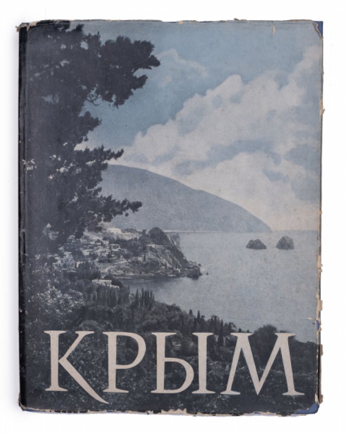 Крым в фотоиллюстрациях (1960): курорты, сады и виноградники полуострова