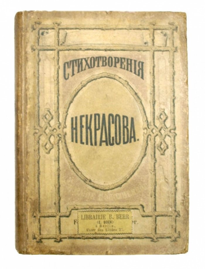 Николай Некрасов — Стихотворения. Прижизненное издание (Берлин, 1862)