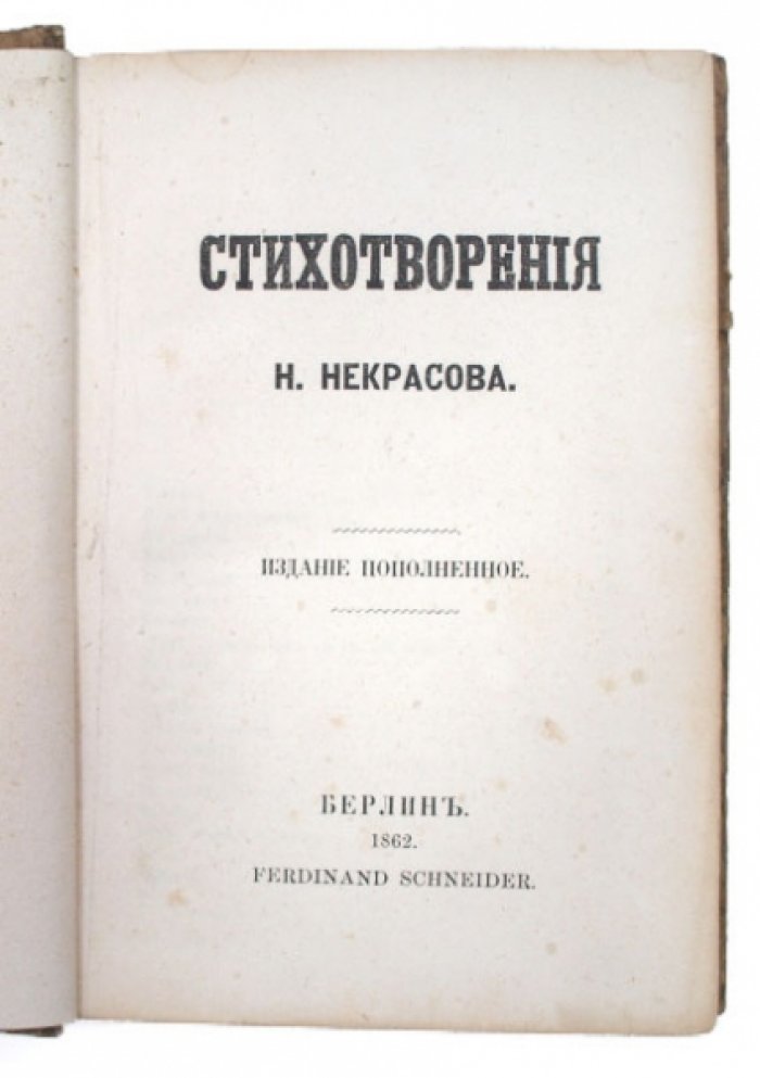 Николай Некрасов — Стихотворения. Прижизненное издание (Берлин, 1862)
