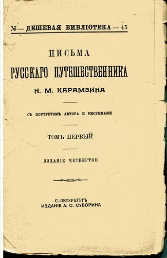 Карамзин Н. Письма русского путешественника.
