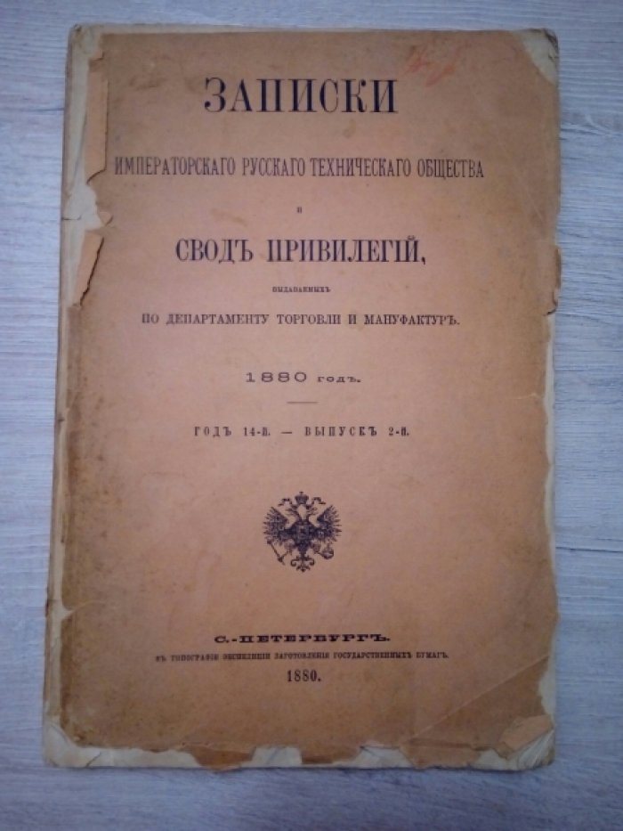 Записки Императорского русского технического общества и свод привилегий, выдаваемых по департаменту торговли и мануфактур. 1880 год. Выпуск 2-й.