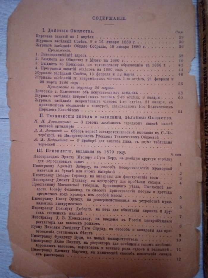 Записки Императорского русского технического общества и свод привилегий, выдаваемых по департаменту торговли и мануфактур. 1880 год. Выпуск 2-й.