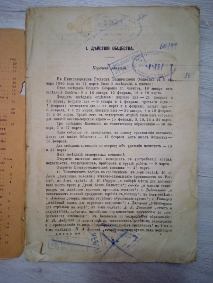 Записки Императорского русского технического общества и свод привилегий, выдаваемых по департаменту торговли и мануфактур. 1880 год. Выпуск 2-й.