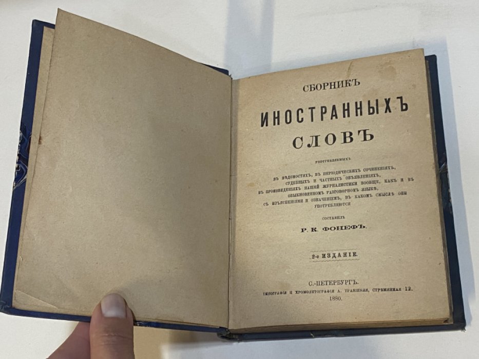Сборник иностранных слов, употребляемых в ведомостях, в периодических сочинениях, судебных и частных объявлениях, в произведениях нашей журналистики вообще, как и в обыкновенном разговорном языке…