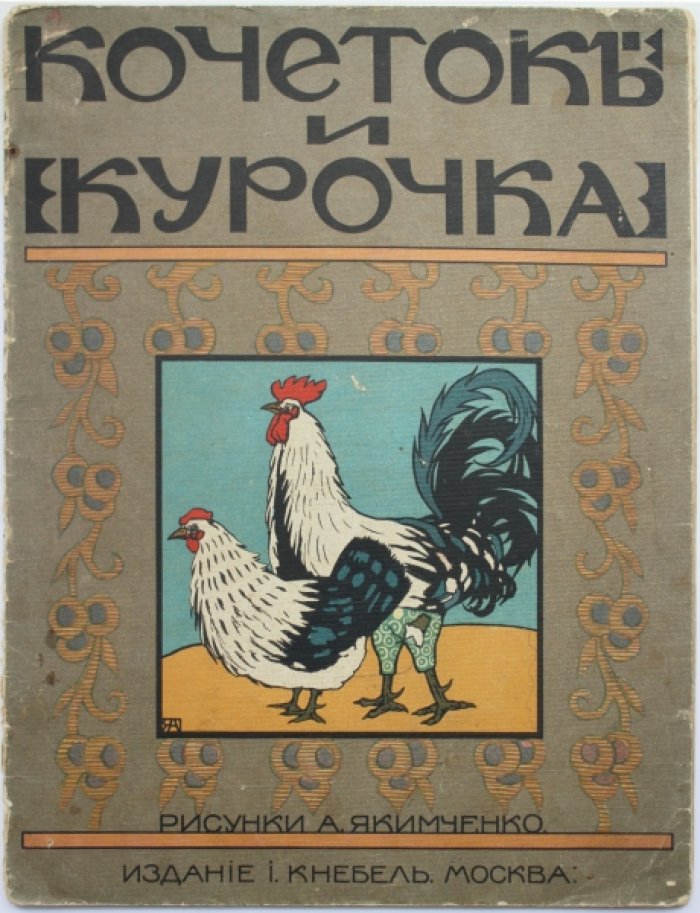«Кочеток и курочка». Иллюстрированная детская книга (издание 1910 г.)