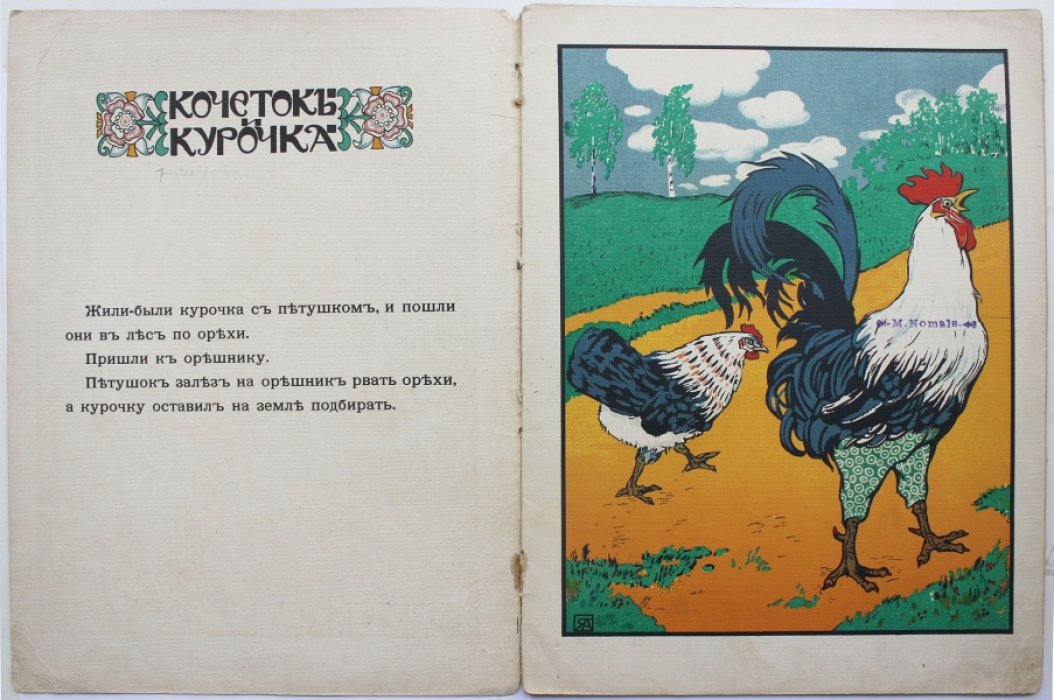 «Кочеток и курочка». Иллюстрированная детская книга (издание 1910 г.)