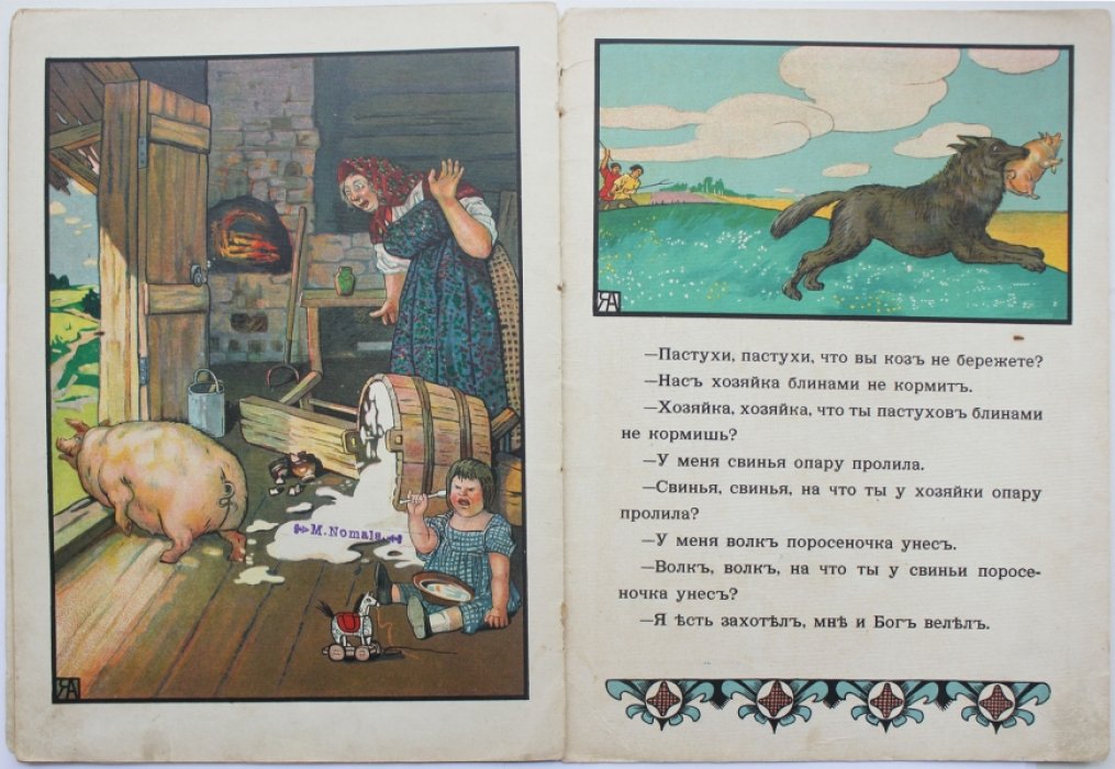 «Кочеток и курочка». Иллюстрированная детская книга (издание 1910 г.)