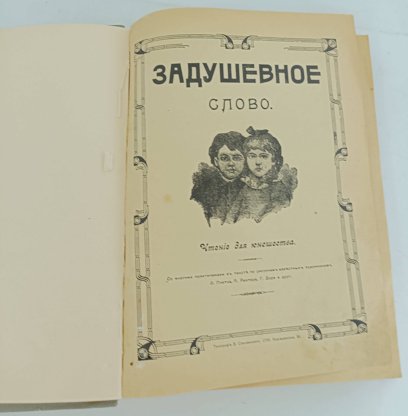 Задушевное слово. Чтение для юношества.