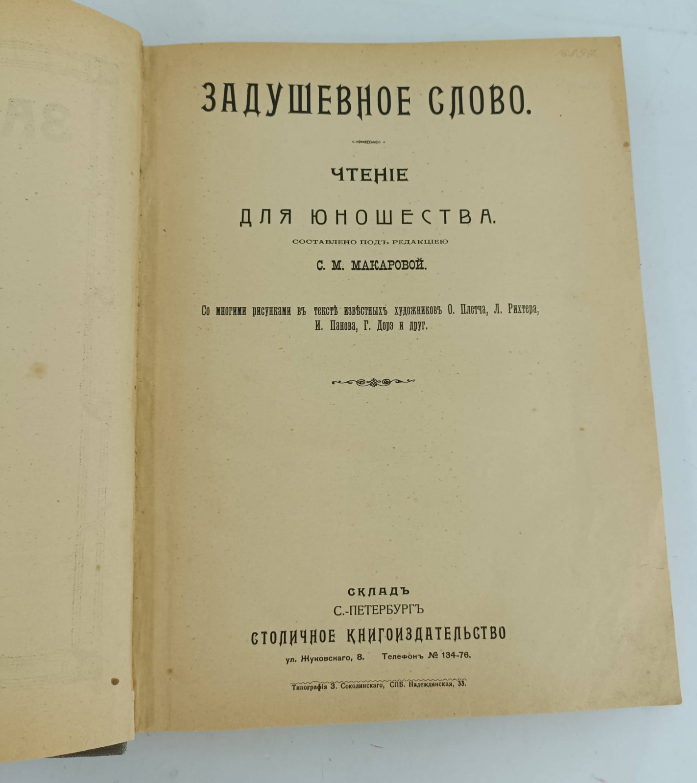 Задушевное слово. Чтение для юношества.