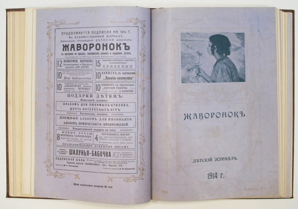 Жаворонок. Детский журнал. Подборка № 1–6 и 8–12 за 1914 год (иллюстрированное издание в коленкоровом переплёте)