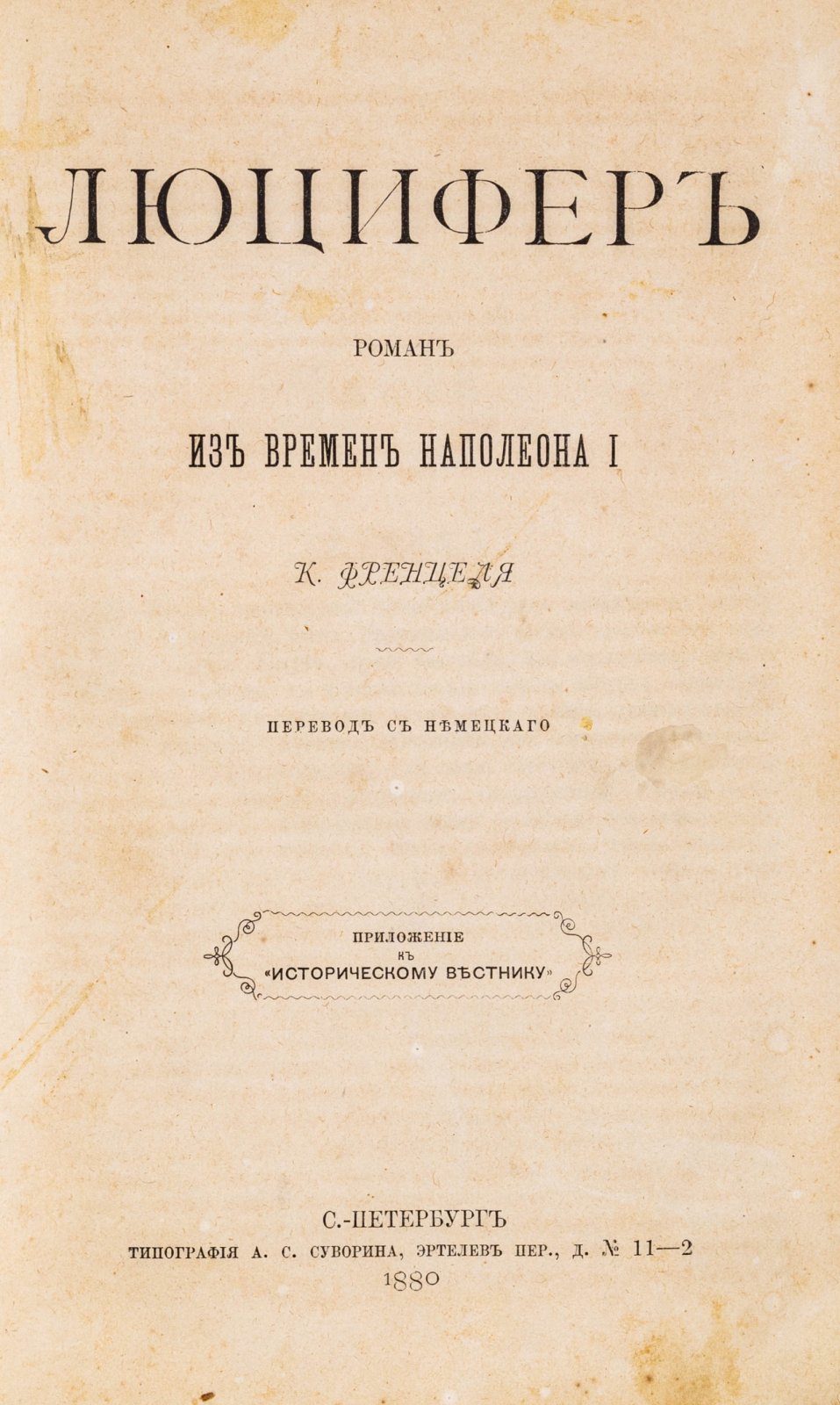 Френцель, К. Люцифер. Роман из времен Наполеона I