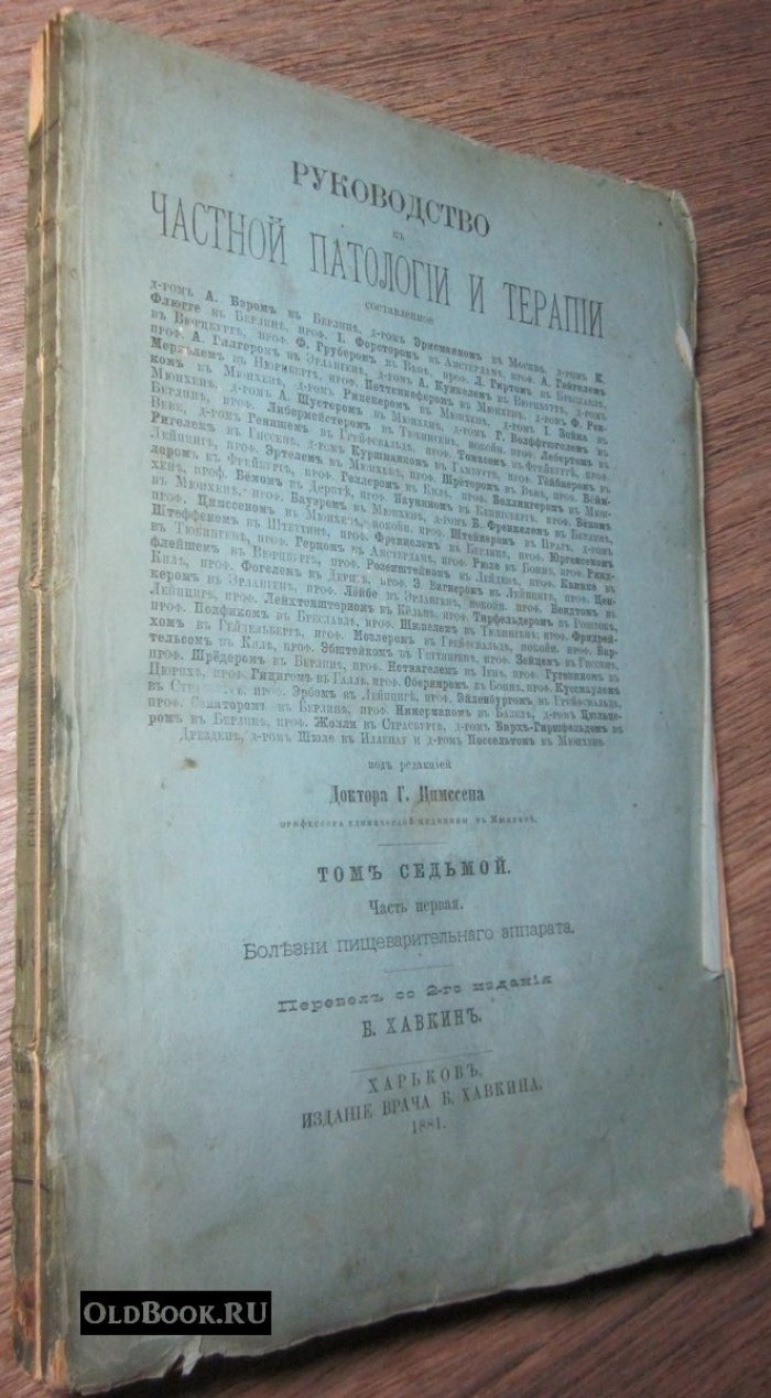 Vogel A., Wagner E., Wendt H. Руководство к болезням пищеварительного аппарата. Часть первая.