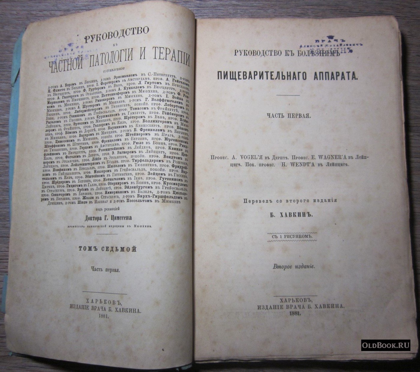 Vogel A., Wagner E., Wendt H. Руководство к болезням пищеварительного аппарата. Часть первая.