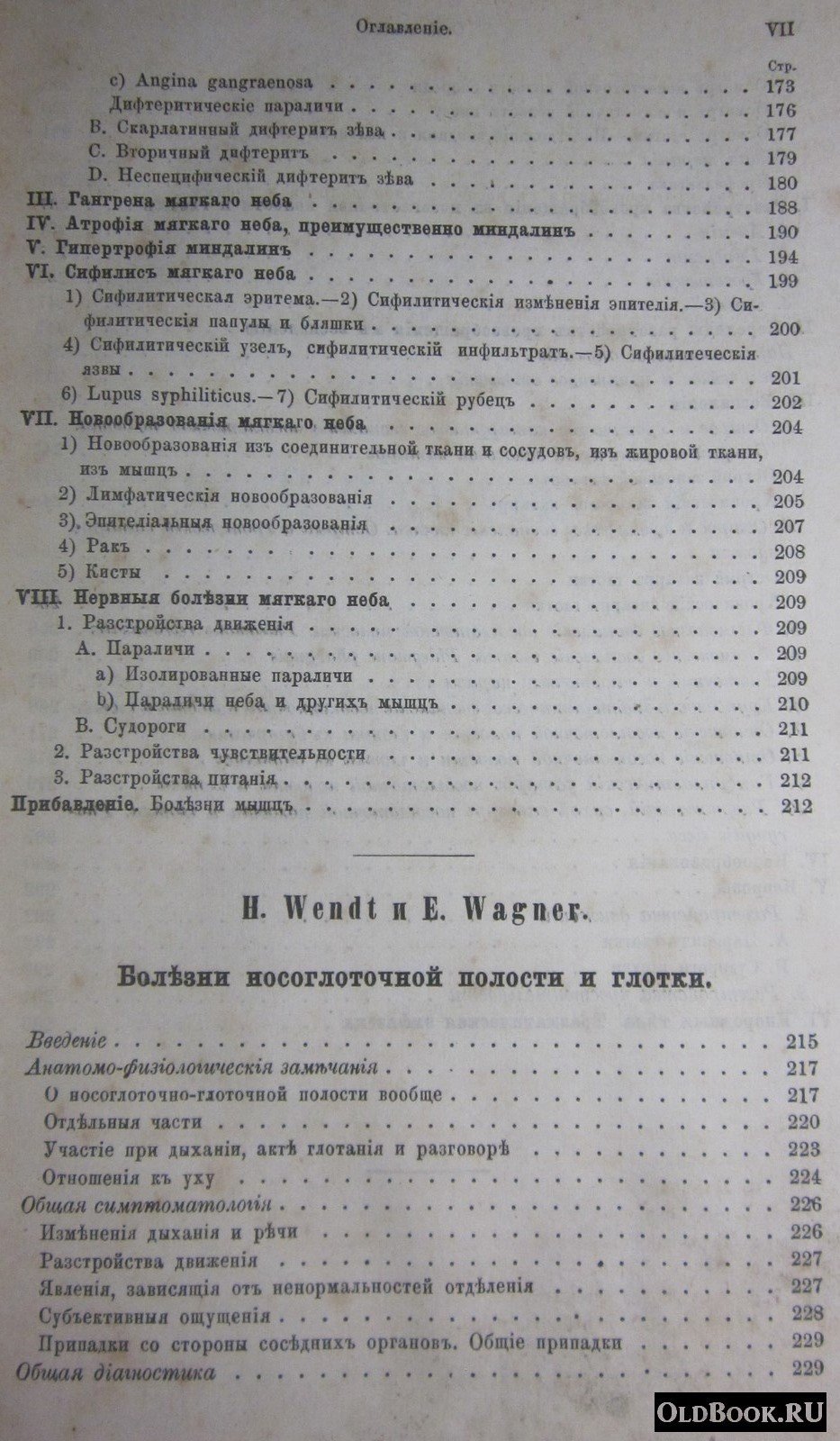 Vogel A., Wagner E., Wendt H. Руководство к болезням пищеварительного аппарата. Часть первая.