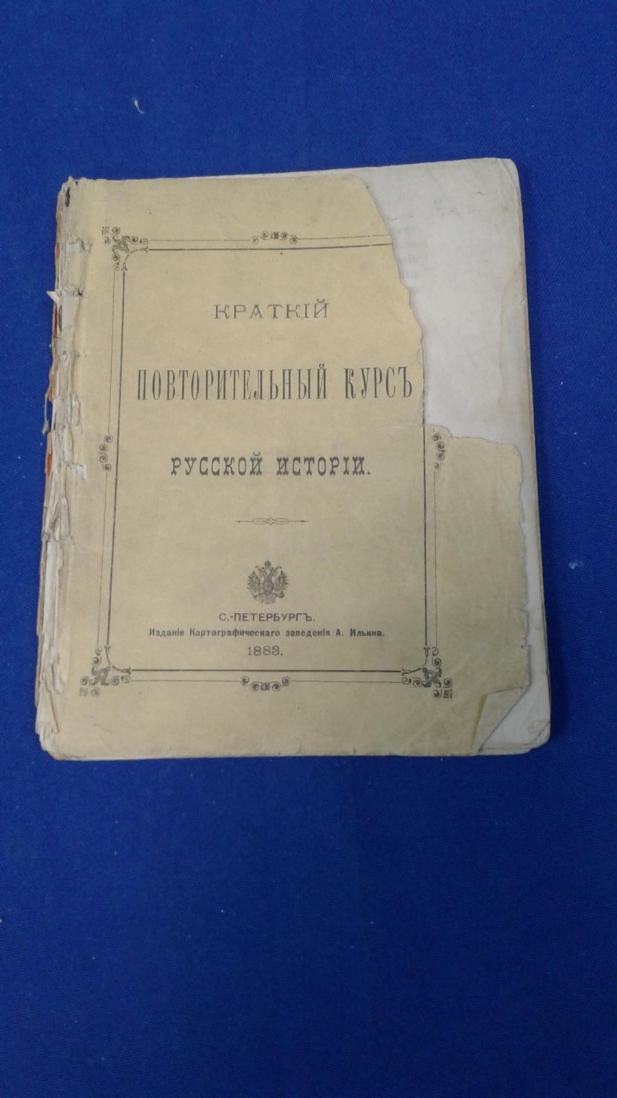Краткий повторительный курс русской истории.