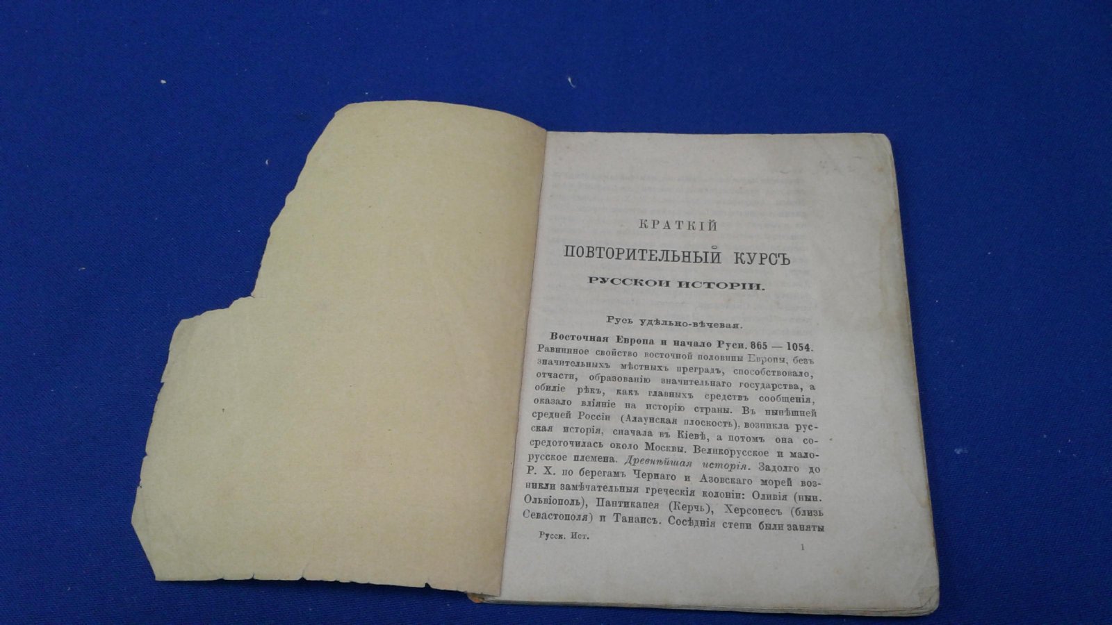 Краткий повторительный курс русской истории.