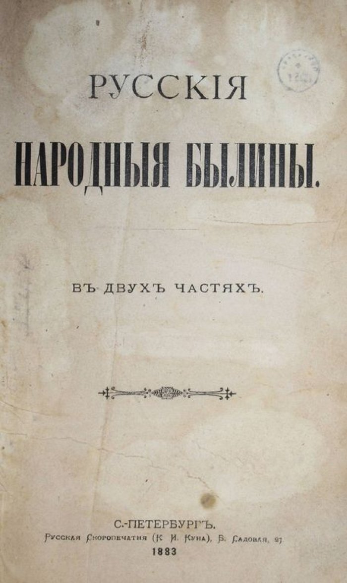 Русские народные былины. Сост. А.В.Тимофеев.
