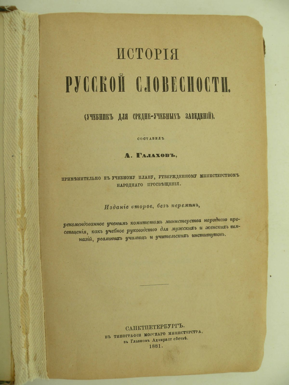 Галахов А. История русской словесности.