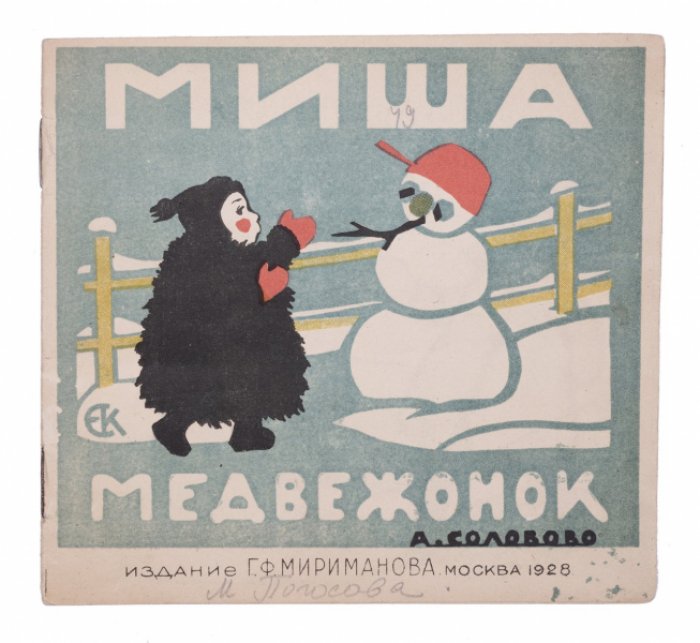 Миша-Медвежонок: книжка с линогравюрами и силуэтными иллюстрациями