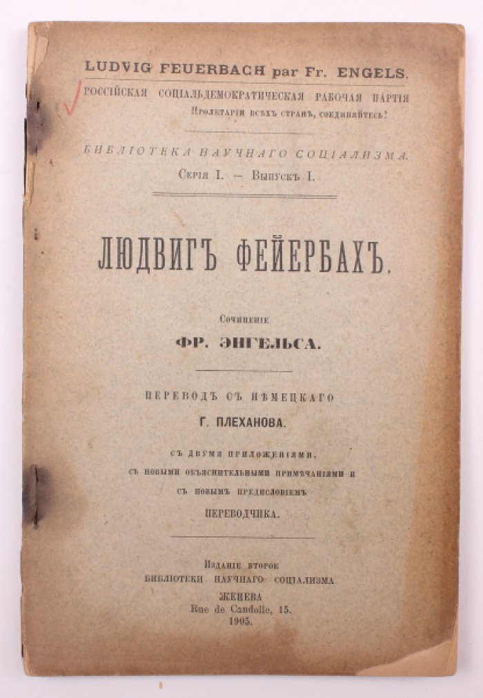 Людвиг Фейербах: критика попыток «обновить» религию и этику (Ф. Энгельс)