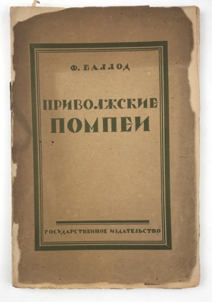 Приволжские Помпеи. Художественно-археологическое обследование правобережной Саратовско-Царицынской волжской полосы