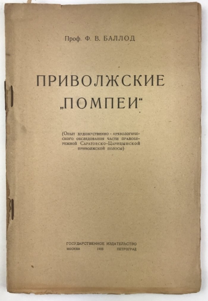 Приволжские Помпеи. Художественно-археологическое обследование правобережной Саратовско-Царицынской волжской полосы