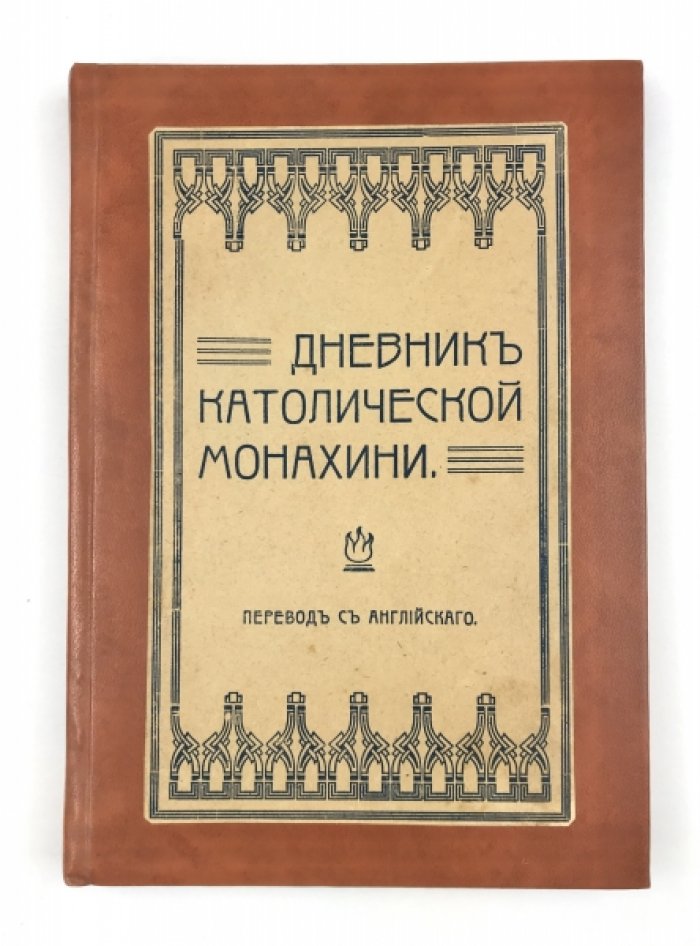 Дневник католической монахини. Мемуары сестры Анжелики (переиздание 1917)