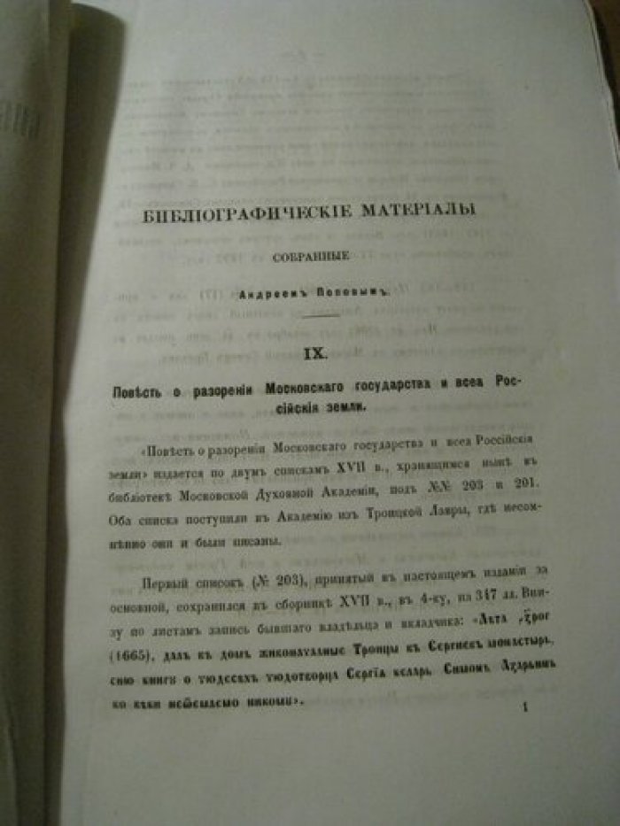Попов А. Библиографические материалы, собранные Андреем Поповым.