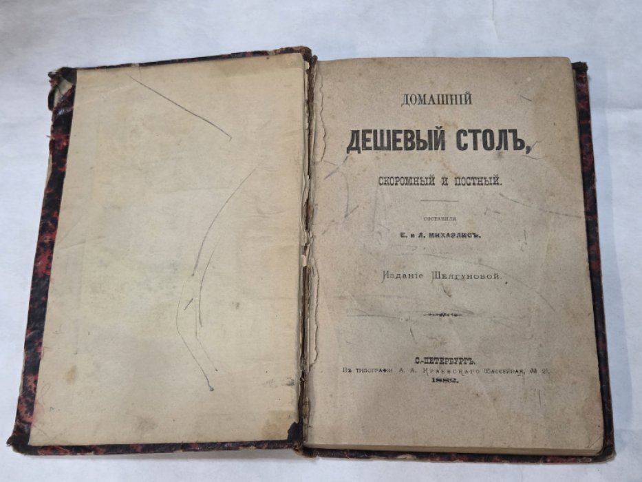Домашний дешевый стол, скоромный и постный. Составили Е. и Л. Михаэлис.