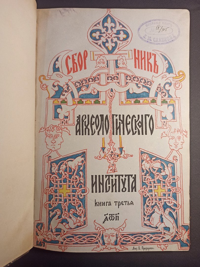 Сборник Археологического Института. Книга третья.