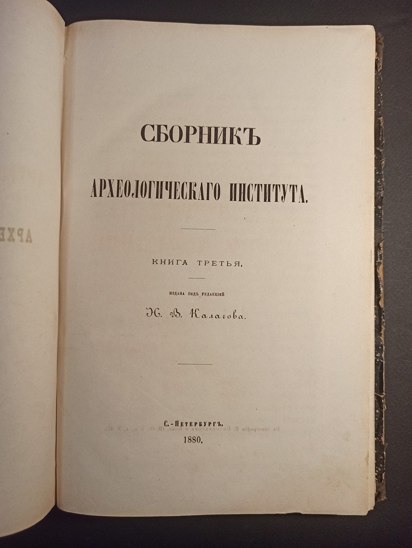Сборник Археологического Института. Книга третья.