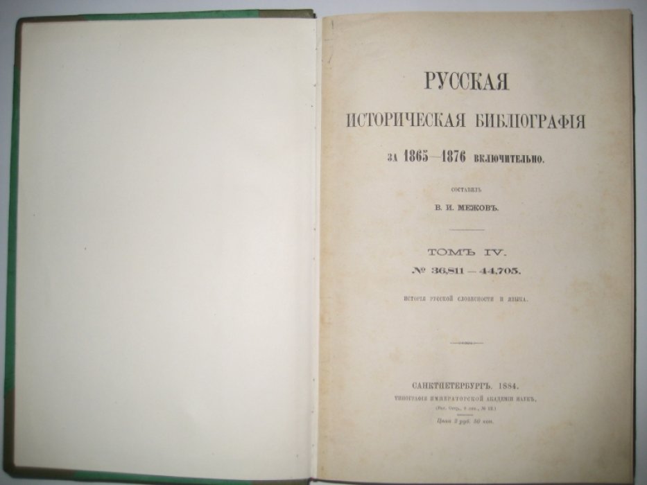 Межов В. И. Русская историческая библиография за 1865-1876 включительно. Том IV. № 36,811-44,705.
