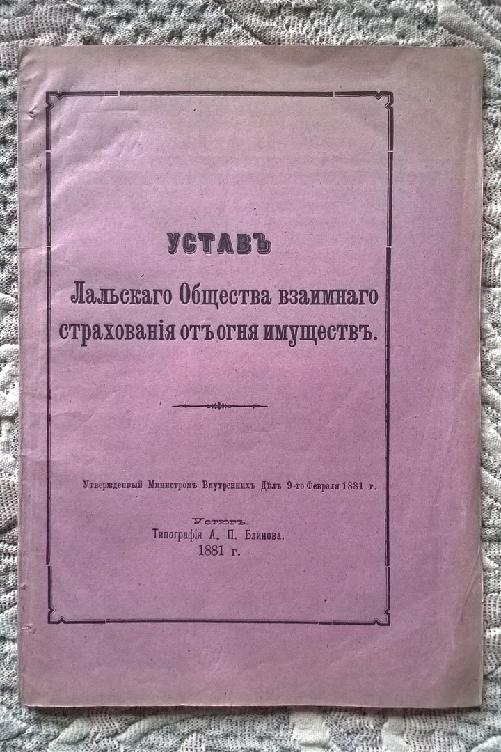 Устав Лальского общества взаимного страхования от огня имуществ.