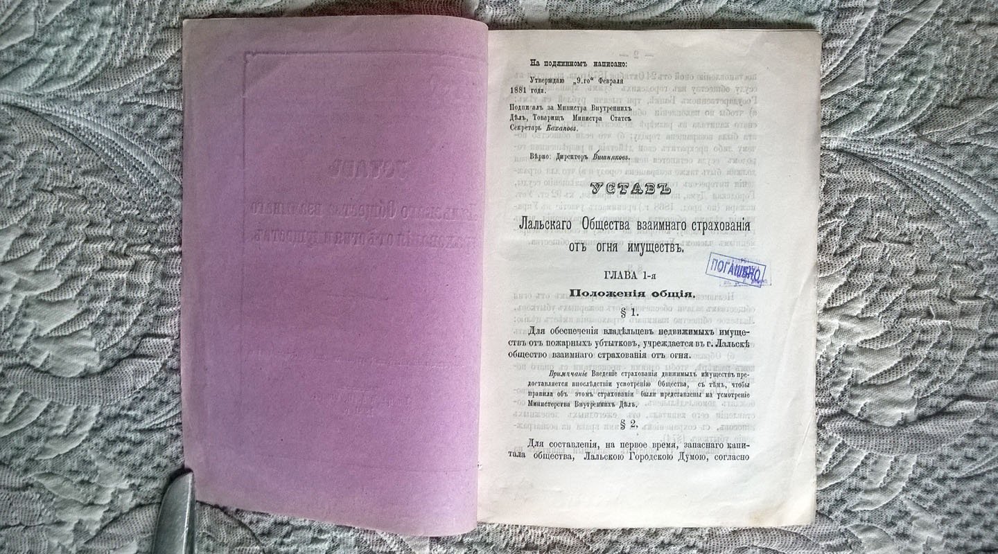 Устав Лальского общества взаимного страхования от огня имуществ.