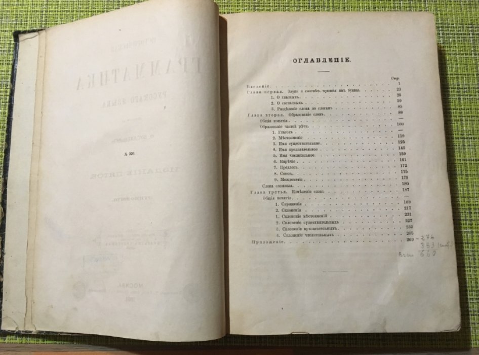 Буслаев Ф. Историческая грамматика русского языка.