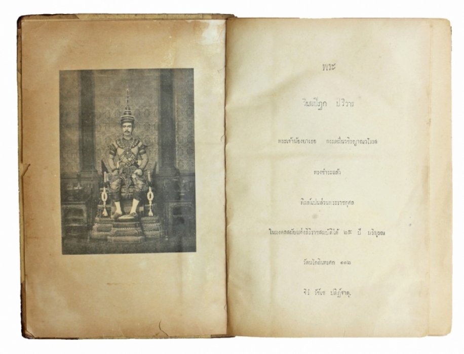 Виная-питака: Паривара. Первое тайское печатное издание (Бангкок, 1893)
