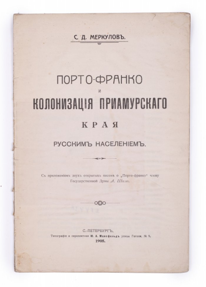Порто-франко и колонизация Приамурского края русским населением. Дискуссия вокруг “свободного порта” и заселения региона