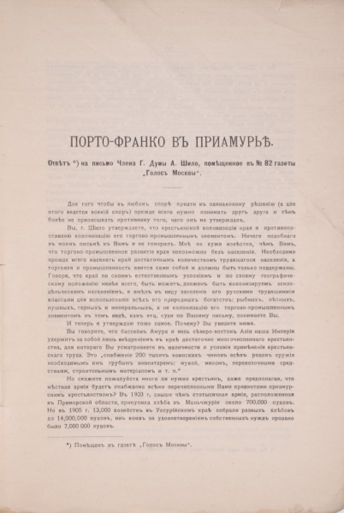 Порто-франко и колонизация Приамурского края русским населением. Дискуссия вокруг “свободного порта” и заселения региона