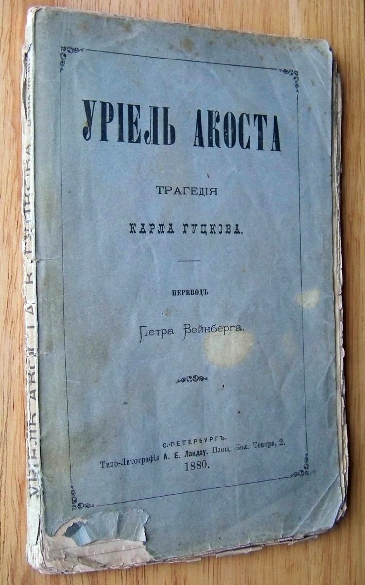 Гуцковъ Карл. Уриель Акоста.