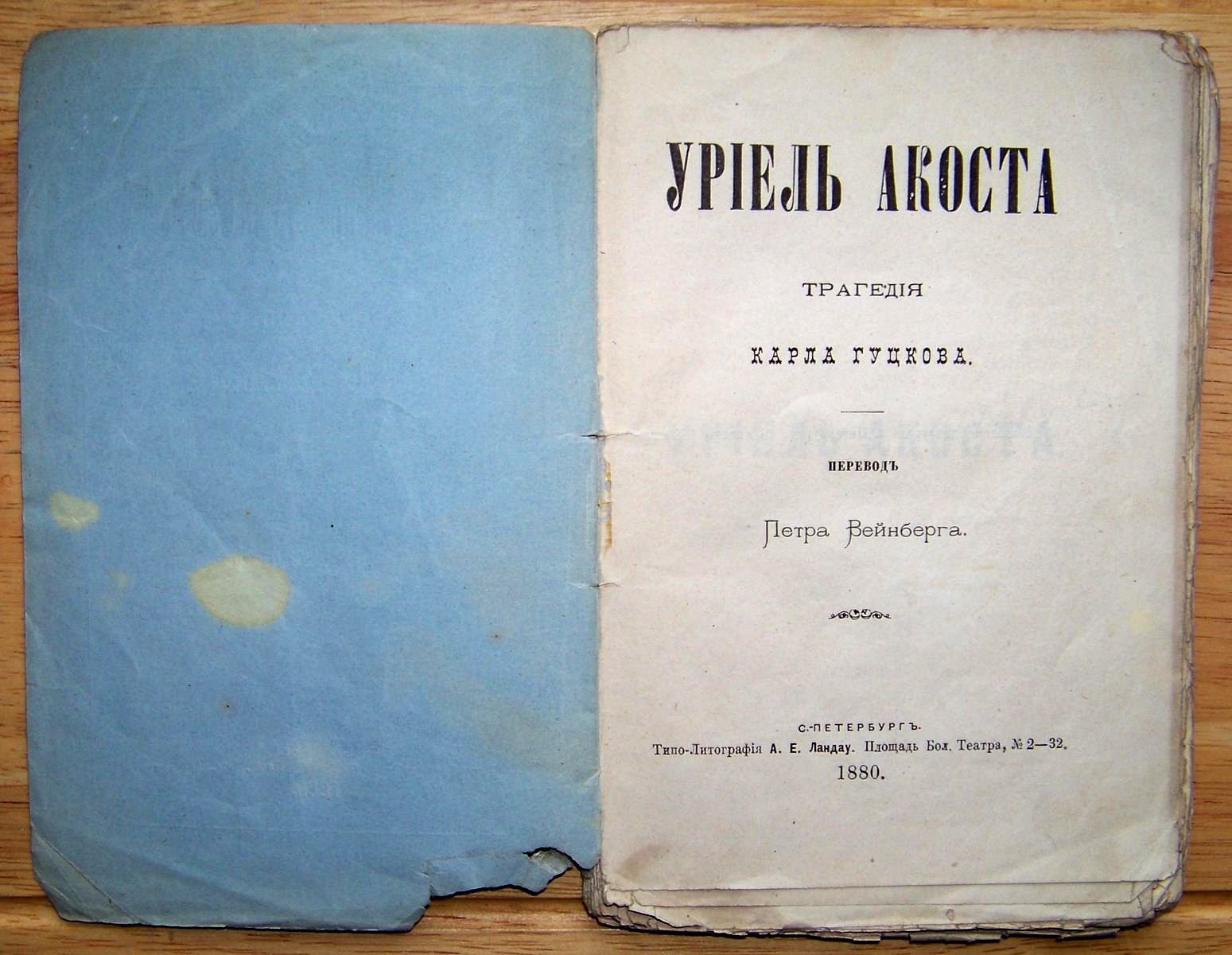 Гуцковъ Карл. Уриель Акоста.