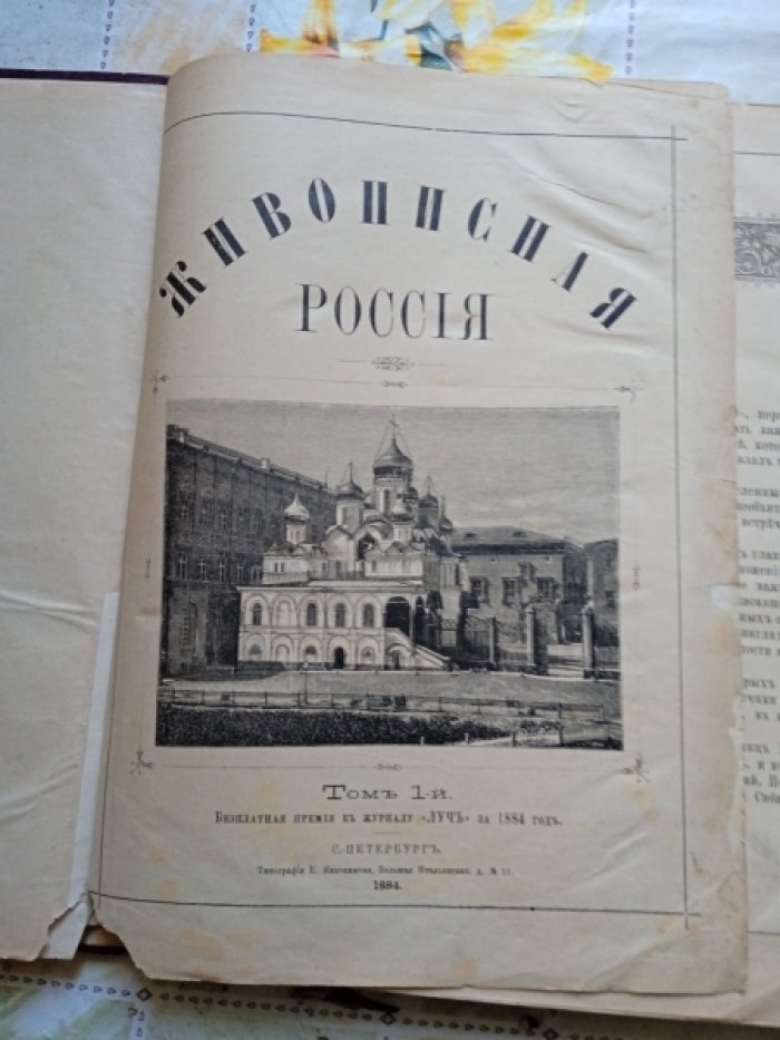 Живописная Россия. Том 1 (Том 2).