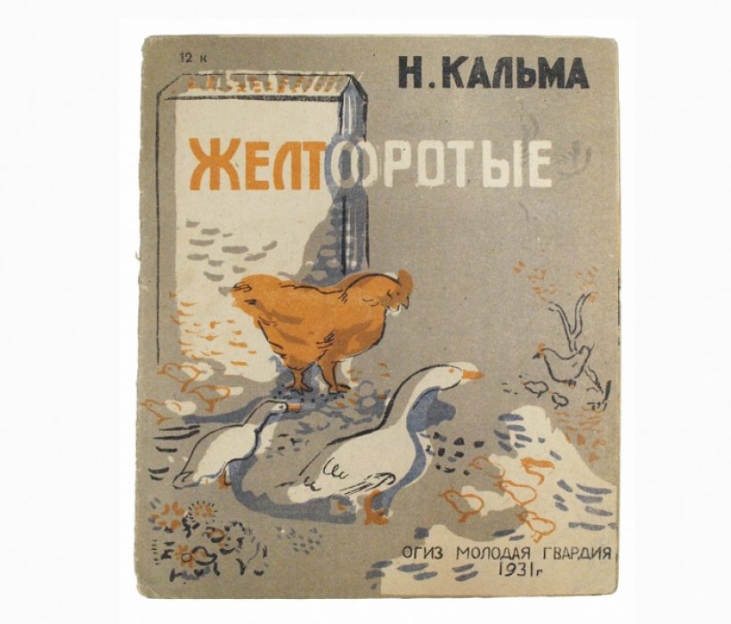«Желторотые» — рассказ для детей младшего возраста (1931)